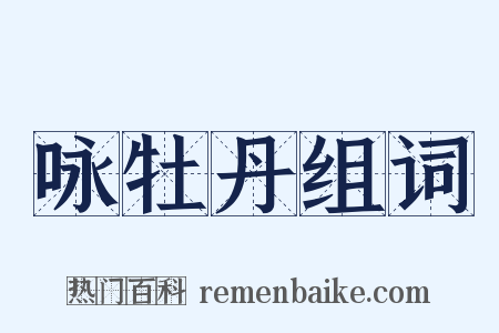 咏牡丹组词是什么意思的图片